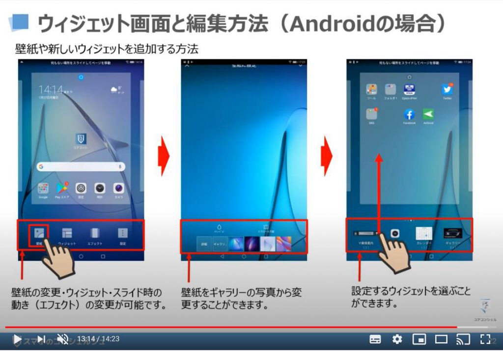 ウィジェット画面と編集方法（Androidの場合）