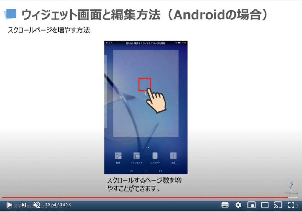 ウィジェット画面と編集方法（Androidの場合）