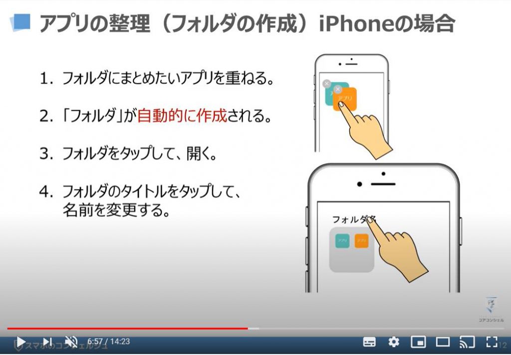 アプリの整理方法：フォルダの作成（iPhoneの場合）