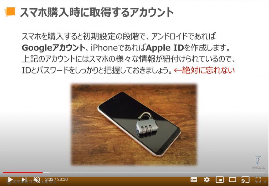 スマホ購入時に取得するアカウント