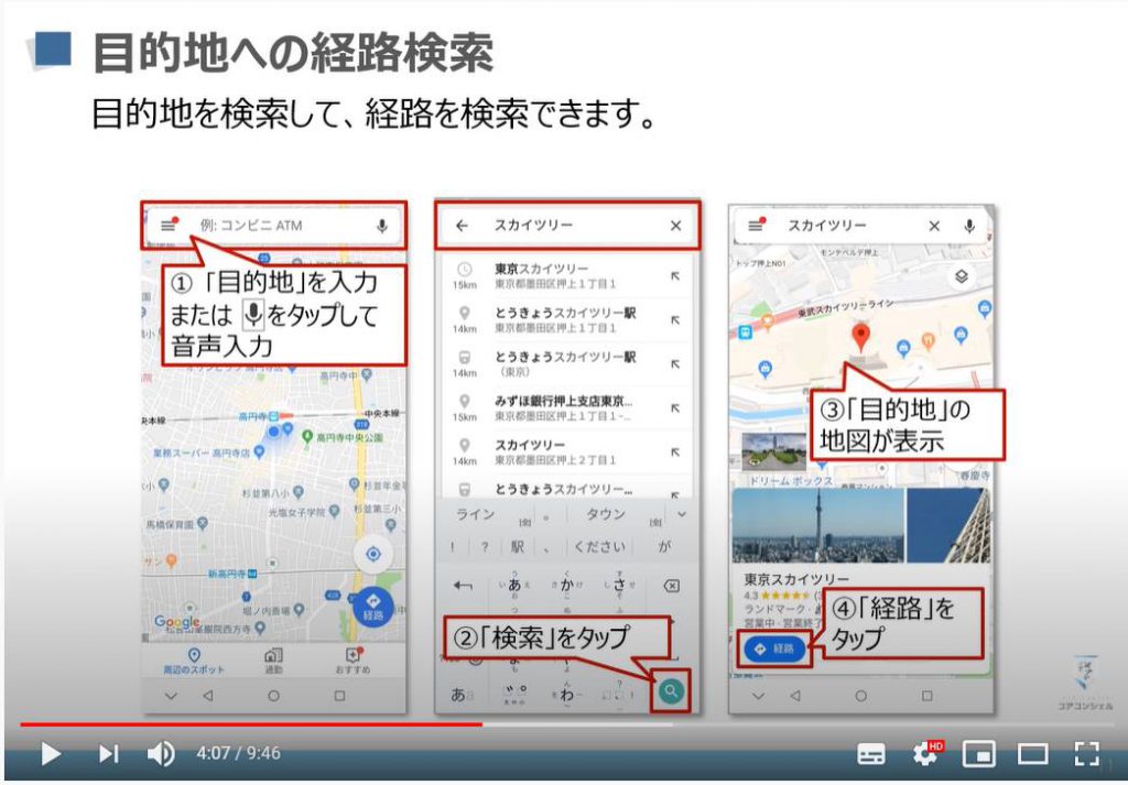 Googleマップの使い方：経路検索の方法