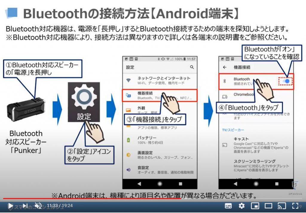 Bluetoothの接続方法（接続及び解除方法）Android端末