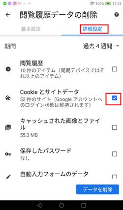 Cookieの削除（Android）：Cookieとサイトデータの削除
