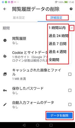 Cookieの削除（Android）：期間の指定