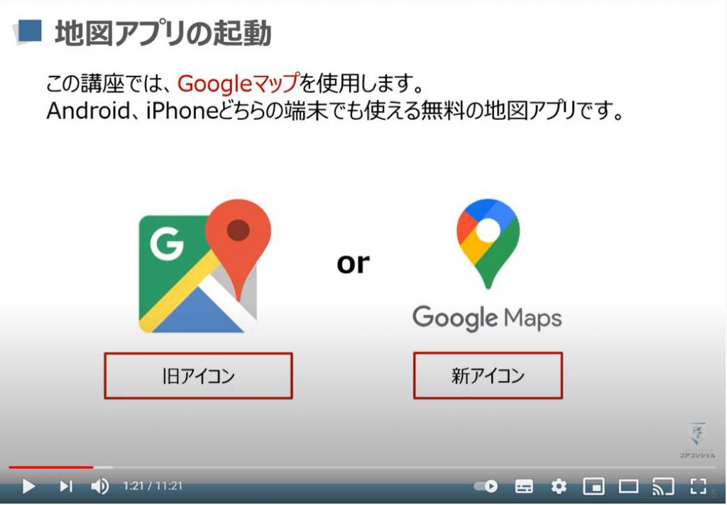 0から始めるスマホ入門 Iphone編 地図アプリの基本 Googleマップ の使い方を解説 スマホのいろは