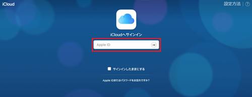 iCloudサインインページ