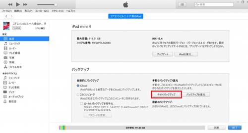 iTunes：今すぐバックアップ