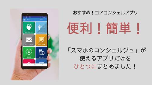 おすすめ コアコンシェルアプリ スマホのいろは