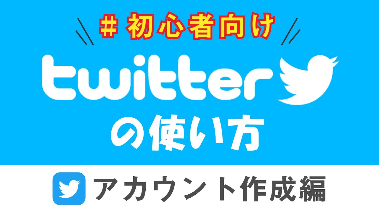 Snsを始めよう まずは人気のツイッターから Twitterの使い方 アカウント作成 を徹底解説 スマホのいろは