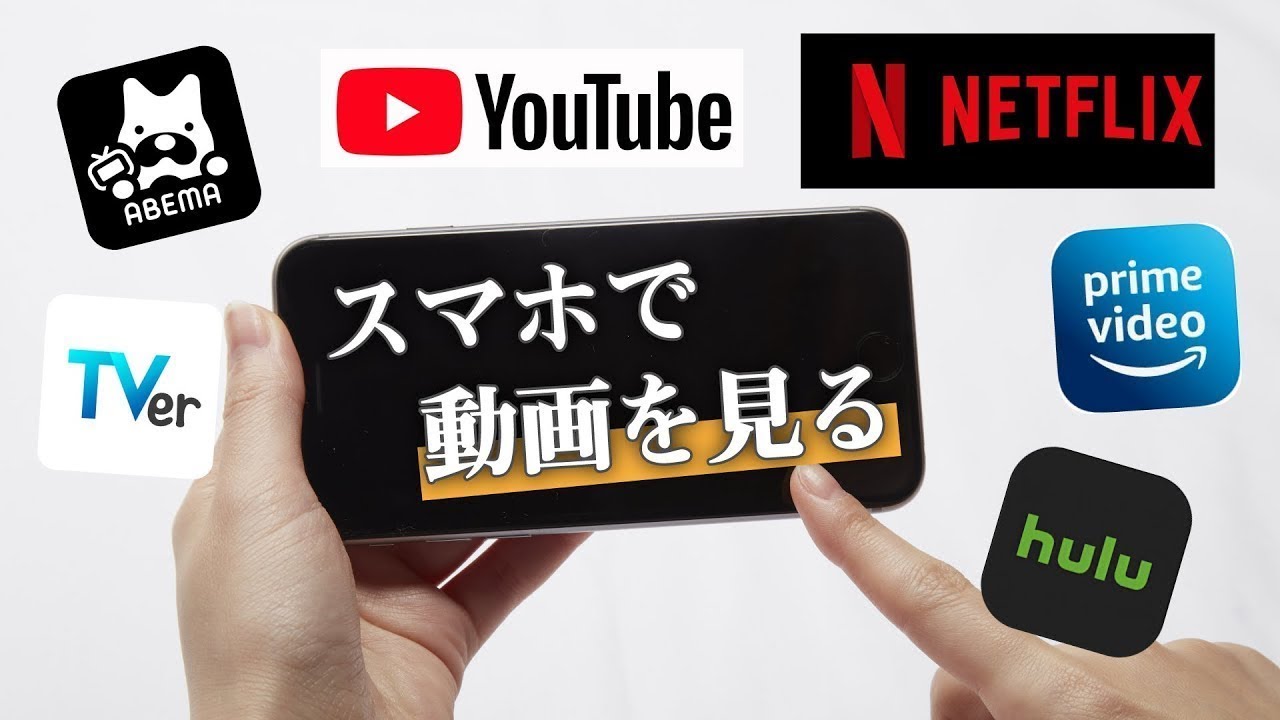 スマホで動画を観る Youtube Tver等 動画をみたいと思ったら まずはこちらを見てみよう スマホのいろは