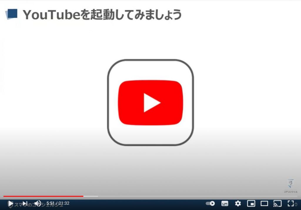 スマホで動画を視聴する：YouTube（ユーチューブ）の使い方