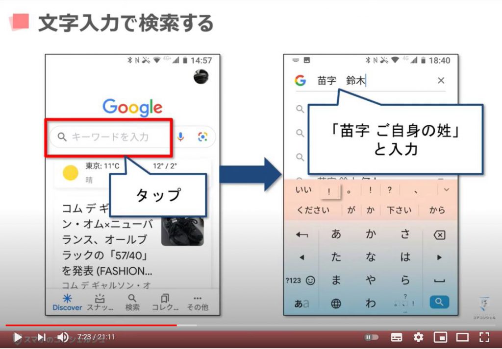 Google（グーグル）アプリの使い方：文字入力で検索する（絞込検索）