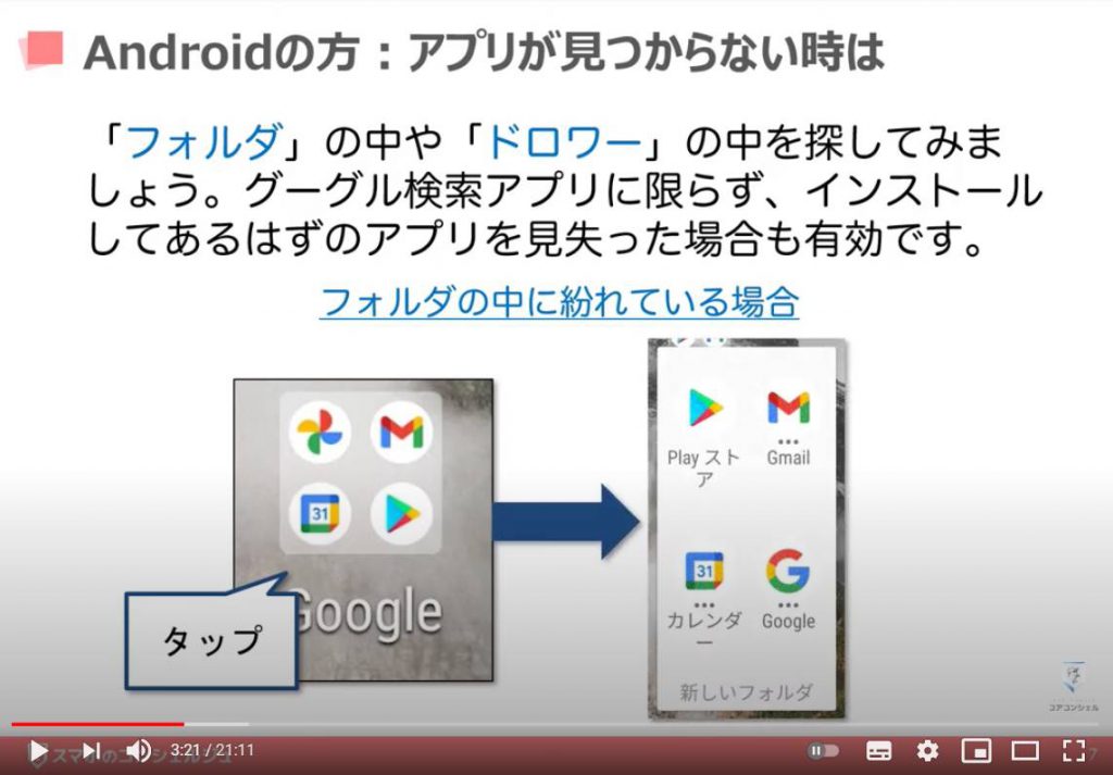 Google（グーグル）アプリの使い方：Google（グーグル）アプリの探し方（Android端末の場合）