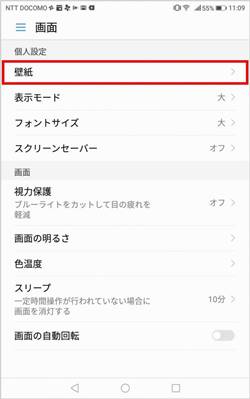 壁紙の設定方法（Android端末）