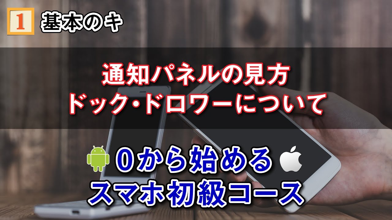 スマホの基本知識と基本操作 ホーム画面の見方 通知パネル 通知センター の見方 ドック ドロワー Wi Fi接続等 スマホのいろは