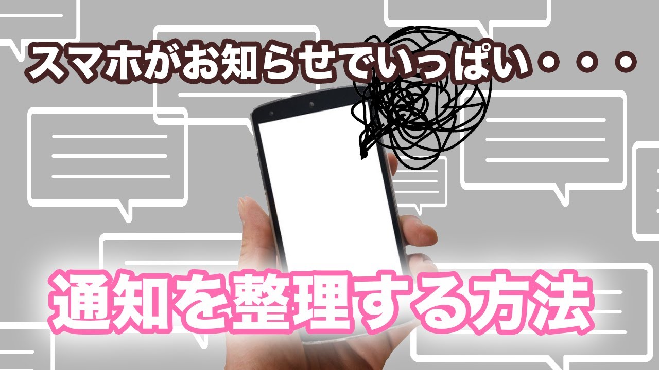 今更聞けない スマホの通知を整理する方法 通知の見方 表示箇所 通知のオン オフについて丁寧に解説 スマホのいろは