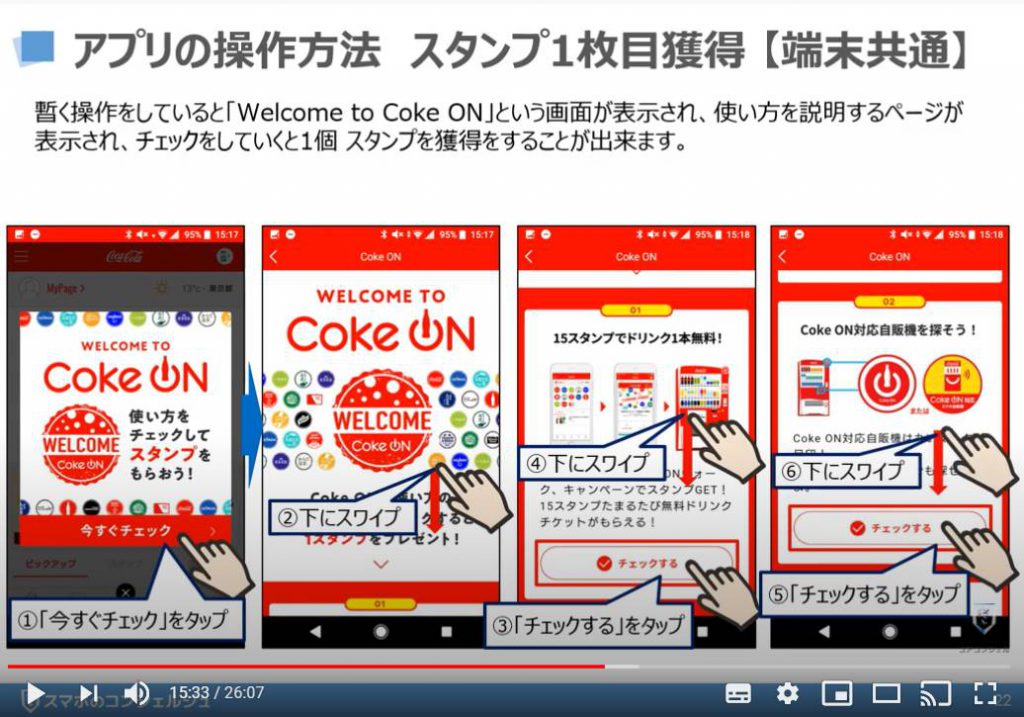 Coke ON（コークオン）の使い方：スタンプの獲得方法