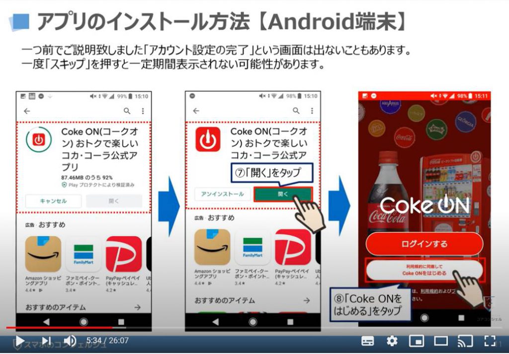 Coke ON（コークオン）の使い方：Coke ON（コークオン）のインストール方法（Android端末の場合）