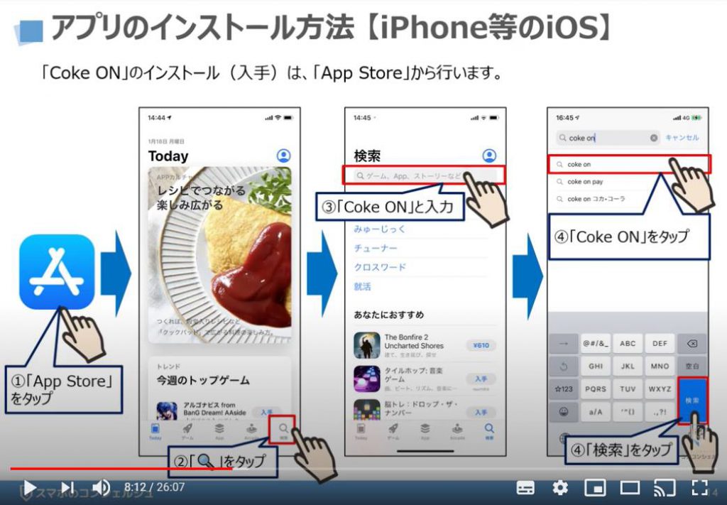 Coke ON（コークオン）の使い方：Coke ON（コークオン）のインストール方法（iPhone等のiOS端末の場合）