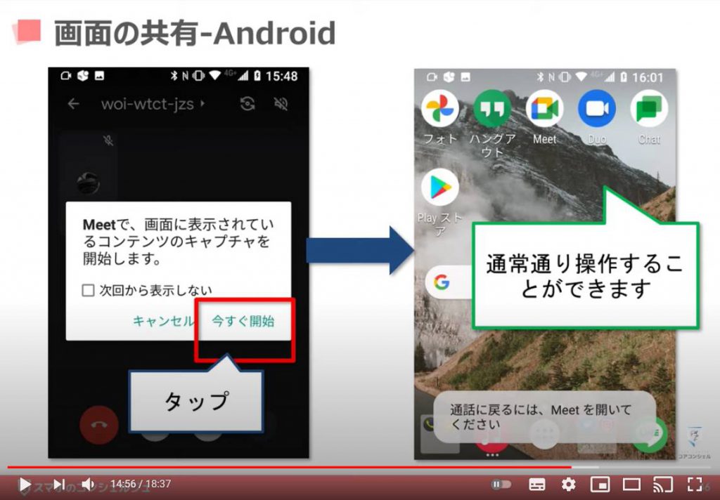 Google Meet（グーグルミート）の使い方：グーグルミートでビデオ通話を開始する方法（画面の共有 Android）