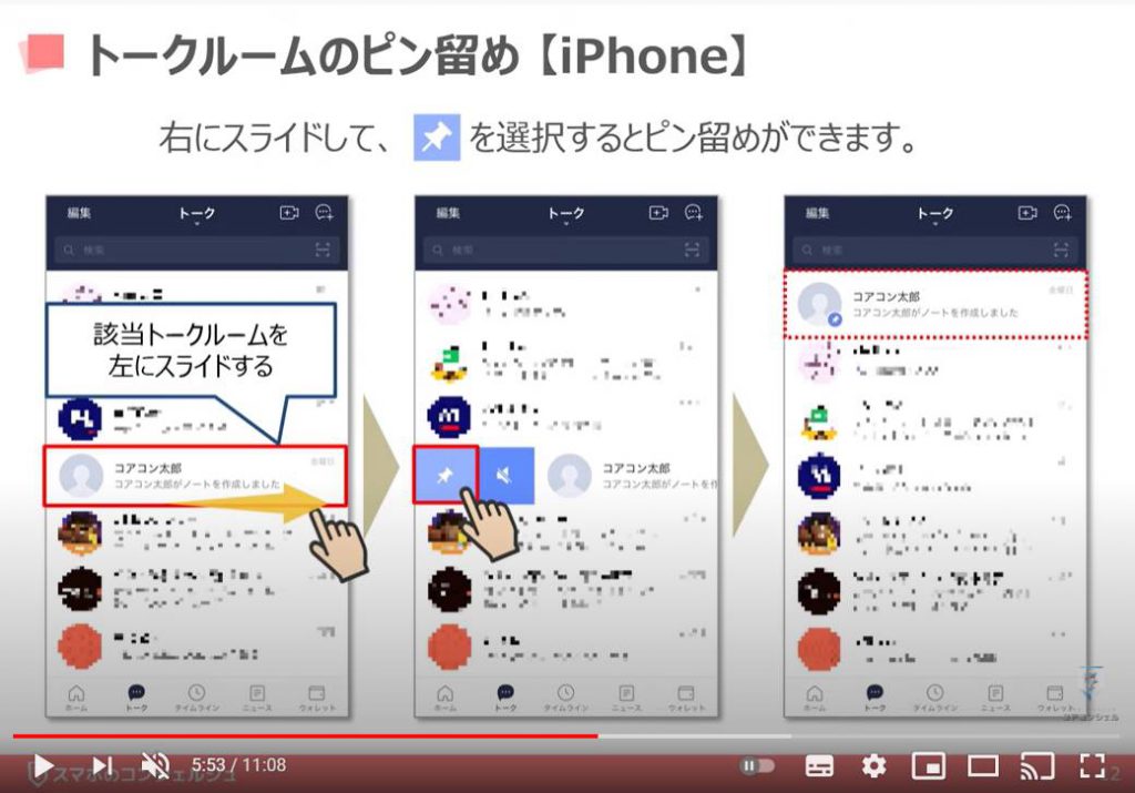 LINEの使い方（トークルームの整理方法）：トークルームのピン留め方法（iPhone等のiOS端末の場合）