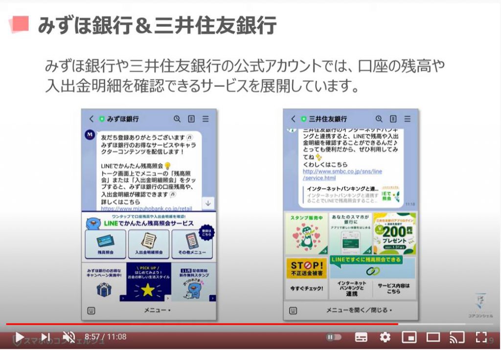 LINEの使い方：公式アカウント（みずほ銀行と三井住友銀行）