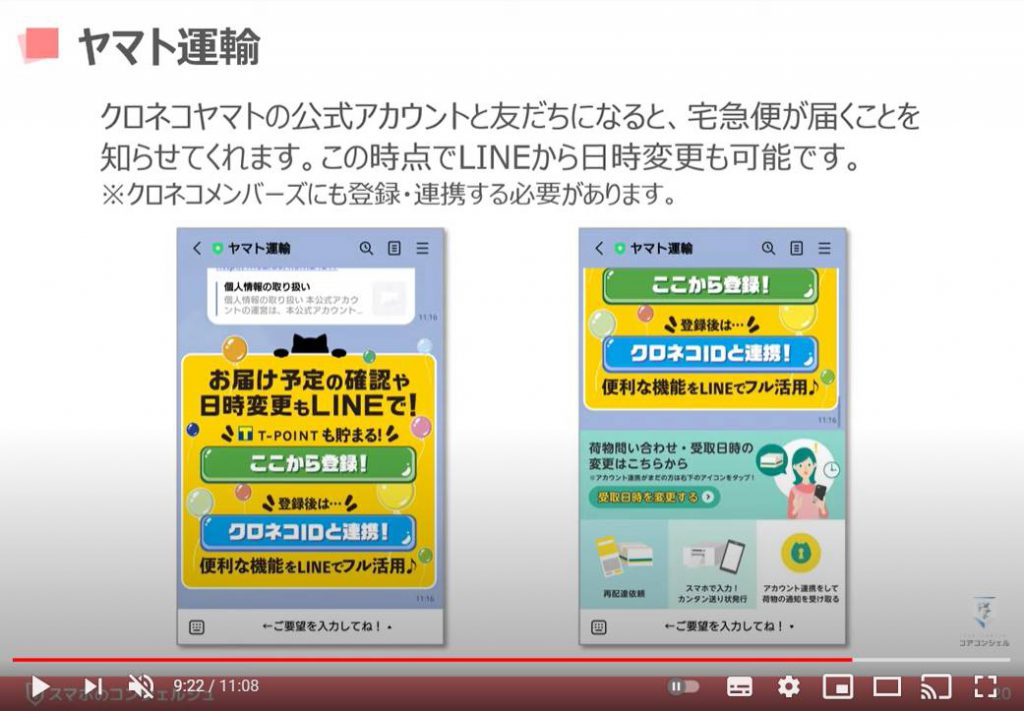 LINEの使い方：公式アカウント（ヤマト運輸）