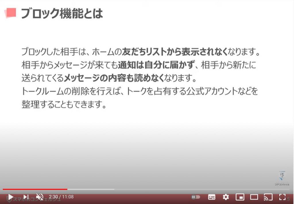 LINEの使い方（トークルームの整理方法）：ブロック機能とは