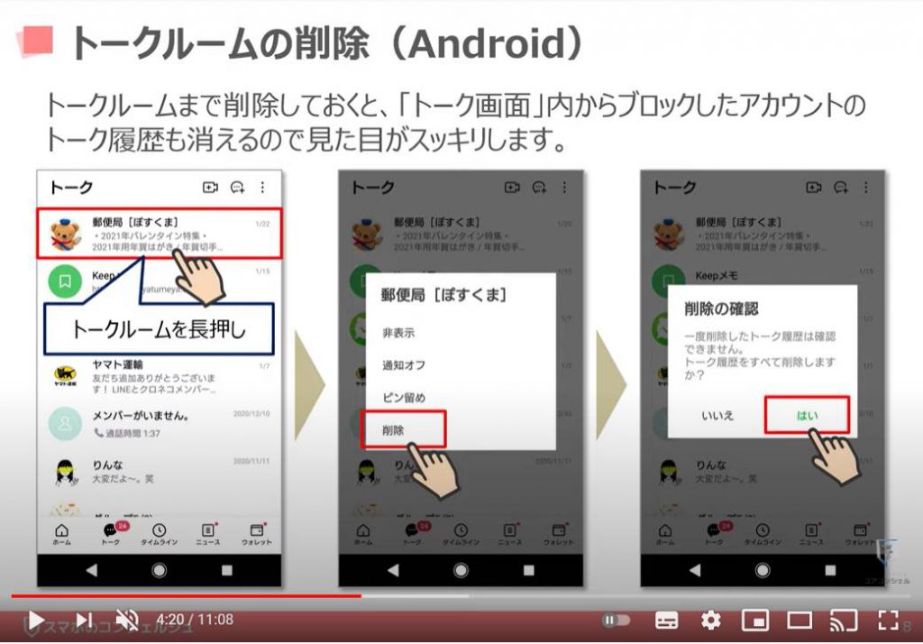 LINEの使い方（トークルームの整理方法）：トークルームの削除方法（Android端末の場合）
