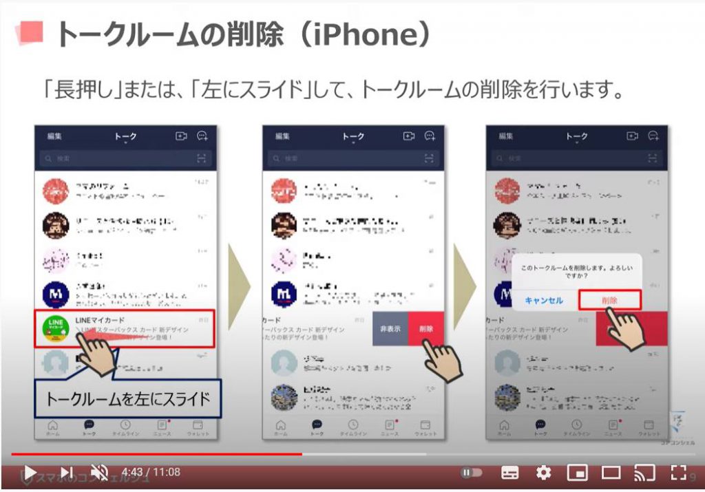 LINEの使い方（トークルームの整理方法）：トークルームの削除方法（iPhone等のiOS端末の場合）