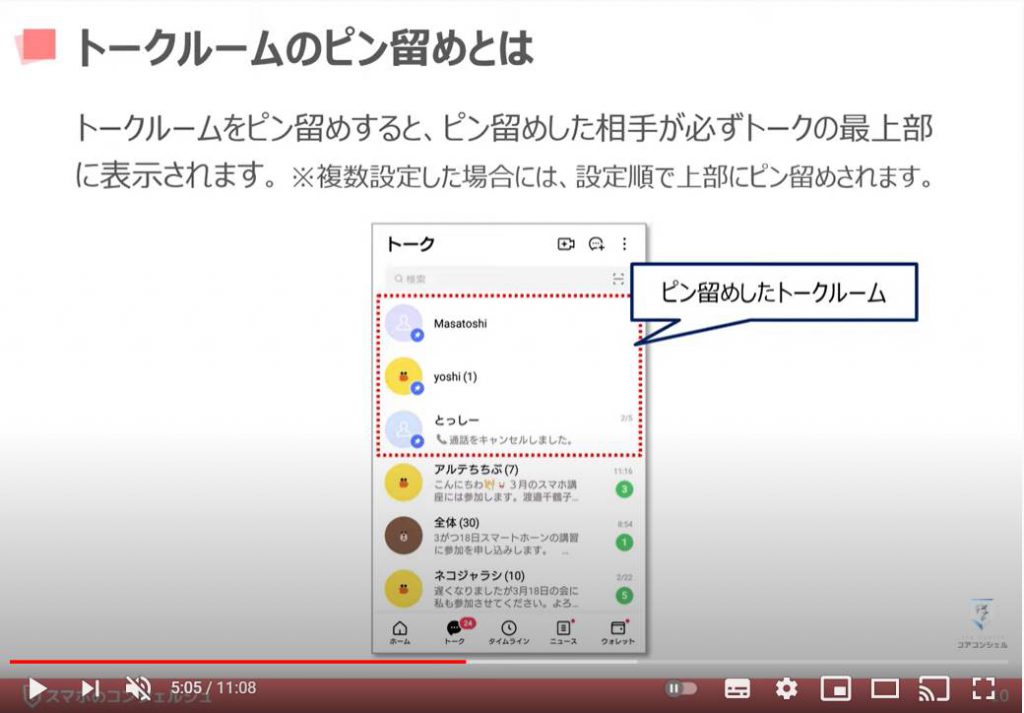 LINEの使い方（トークルームの整理方法）：トークルームのピン留めとは