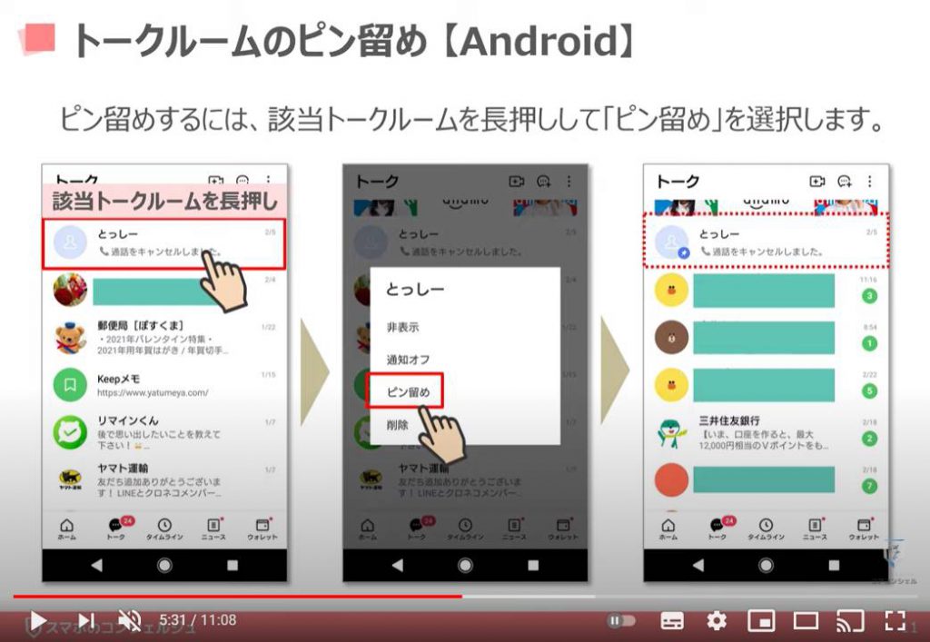 LINEの使い方（トークルームの整理方法）：トークルームのピン留め方法（Android端末）