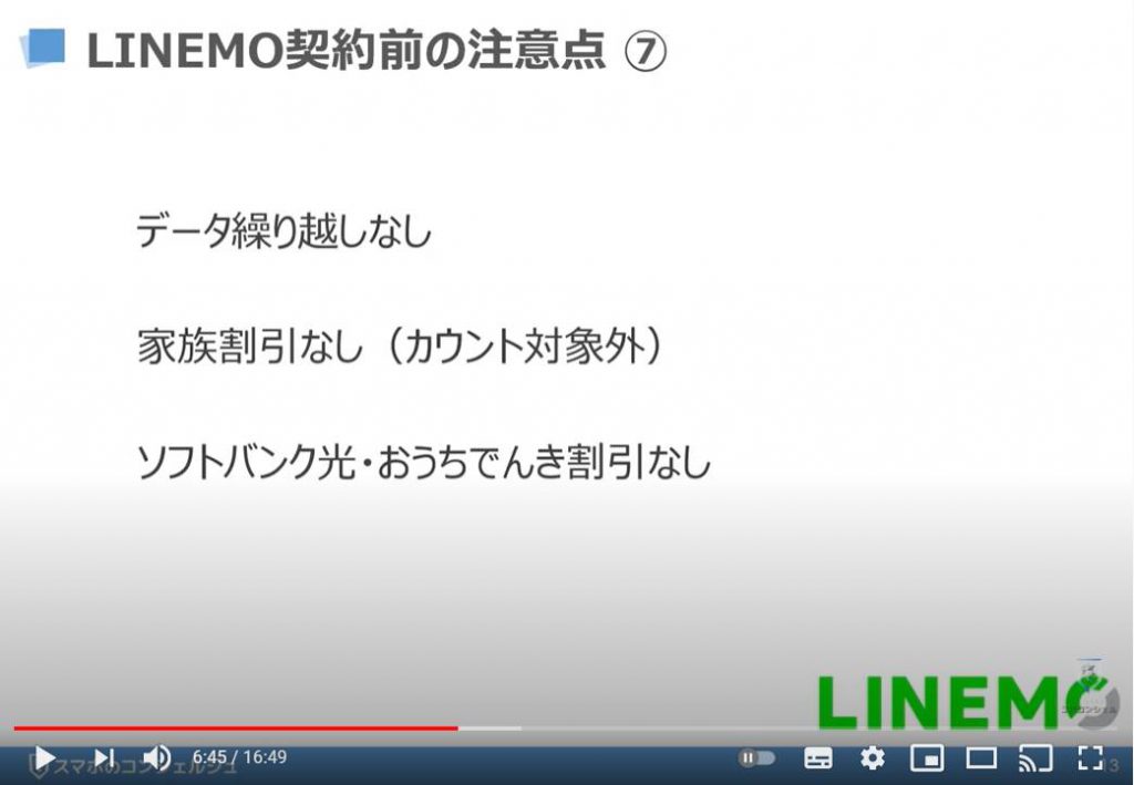 LINEMO（ラインモ）の乗換え方法：LINEMO（ラインモ）契約前の注意点