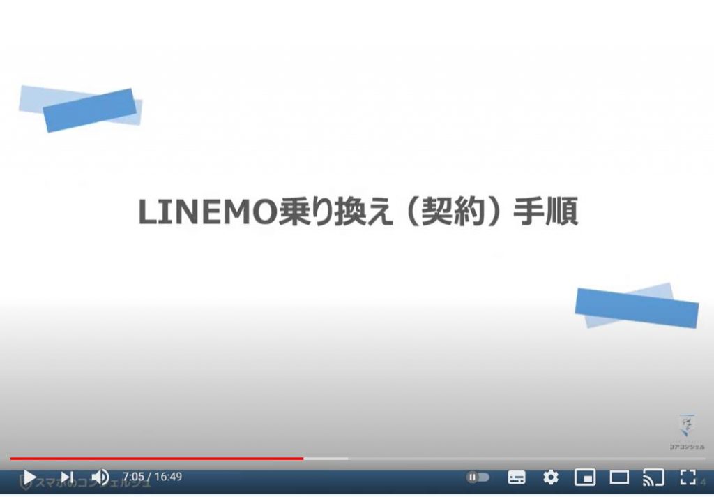 LINEMO（ラインモ）の乗換え方法：LINEMO（ラインモ）乗り換え（契約）手順について