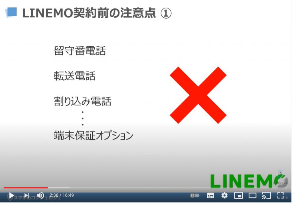 LINEMO（ラインモ）の乗換え方法：LINEMO（ラインモ）契約前の注意点