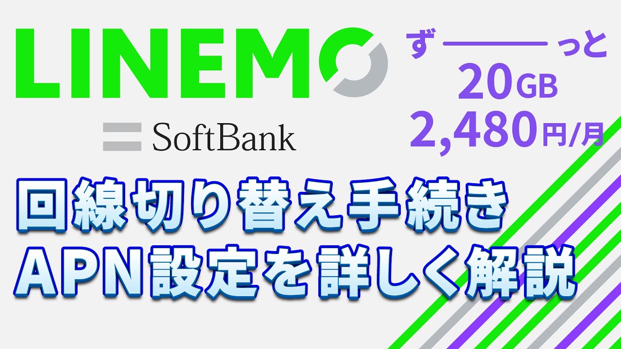 Linemo ラインモ の乗換手続き 回線切り替え Apn設定 My Menuの初期設定 スマホのいろは