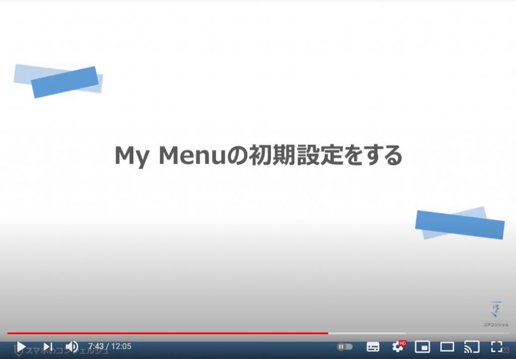 「LINEMO（ラインモ）の乗換手続き」回線切り替え・APN設定、My Menuの初期設定：My Menu（マイメニュー）の初期設定