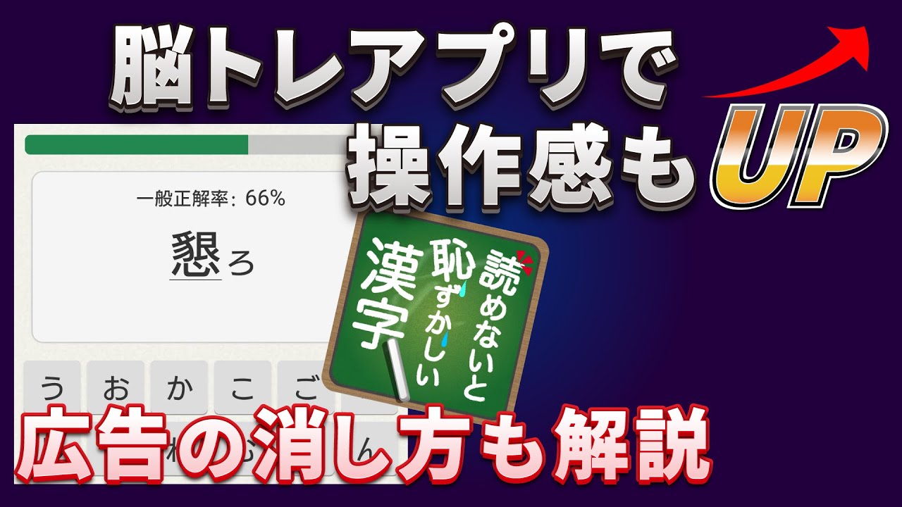 脳トレゲームで スマホの操作 広告の位置や消し方について学ぼう 読めないと恥ずかしい漢字 スマホのいろは