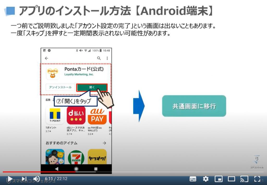 Ponta（ポンタ）カードアプリの使い方：ポンタカードアプリのインストール方法（android端末の場合）