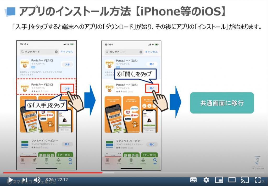 Ponta（ポンタ）カードアプリの使い方：ポンタカードアプリのインストール方法（iPhone等のiOS端末の場合）