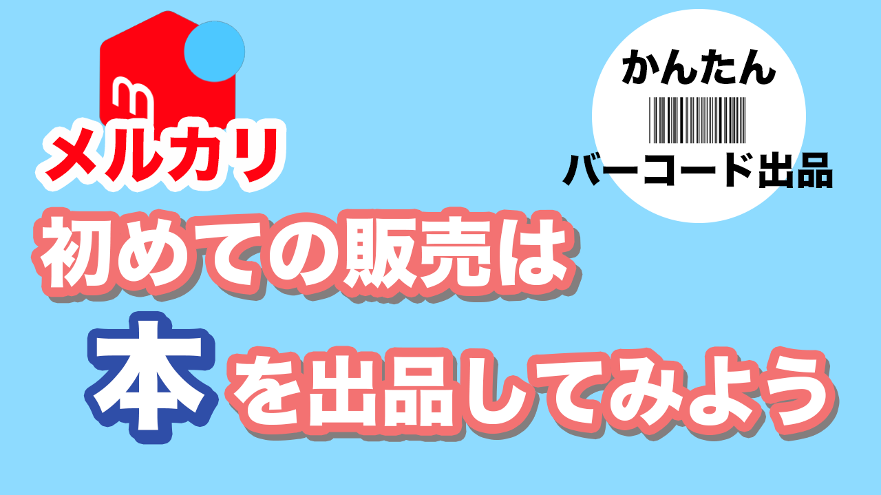 初めてメルカリで販売する方必見 メルカリの販売方法 バーコード出品 で本を簡単に出品する方法 スマホのいろは