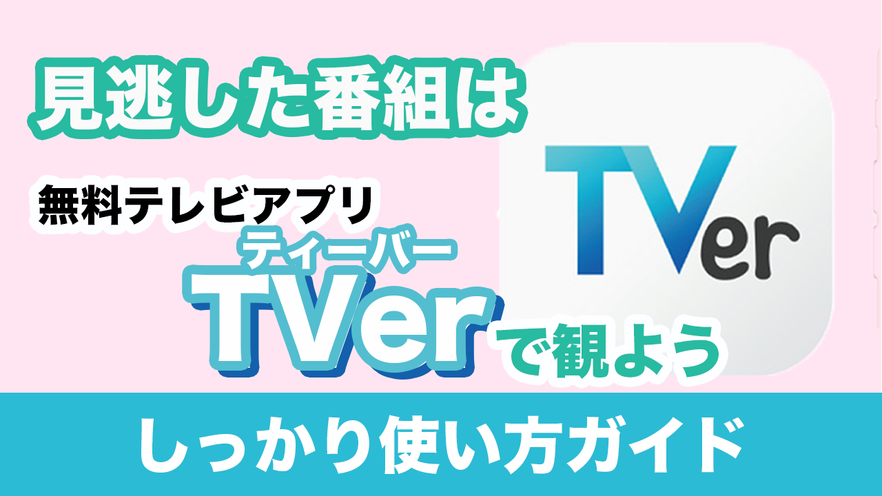 Tverの使い方 スマホのいろは