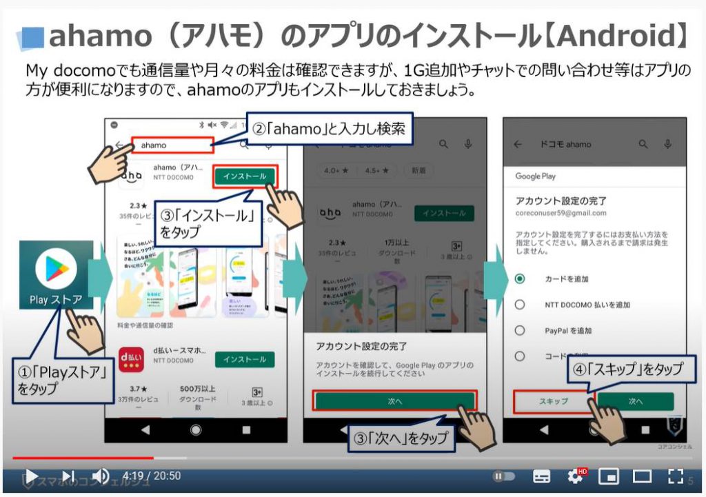 ahamo（アハモ）アプリの使い方｜料金プランの変更及び解約方法｜1Mbpsで出来る事：アプリのインストール方法（Android端末の場合）