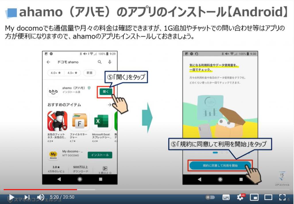 ahamo（アハモ）アプリの使い方｜料金プランの変更及び解約方法｜1Mbpsで出来る事：アプリのインストール方法（Android端末の場合）