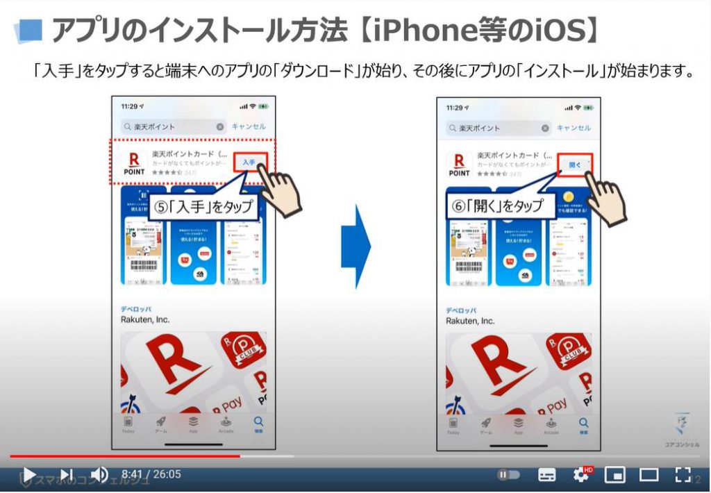 【楽天ポイントカードアプリの使い方】：楽天ポイントカードアプリのインストール方法（iPhone等のiOS端末）