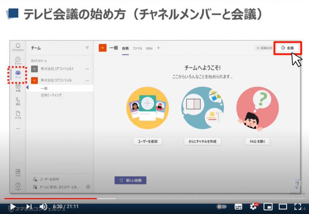 【ビデオ通話】Teamsの使い方：Teams（チームズ）の始め方（テレビ会議の始め方）「チャネルメンバーとの会議」