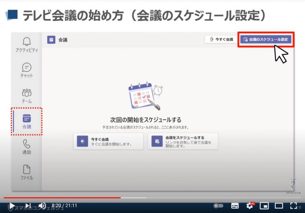 【ビデオ通話】Teamsの使い方：Teams（チームズ）のテレビ会議の始め方（会議のスケジュール設定）