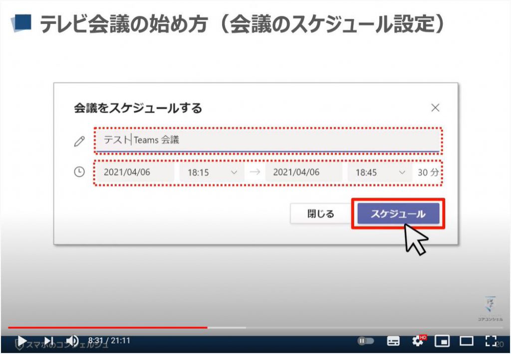 【ビデオ通話】Teamsの使い方：Teams（チームズ）のテレビ会議の始め方（会議のスケジュール設定）