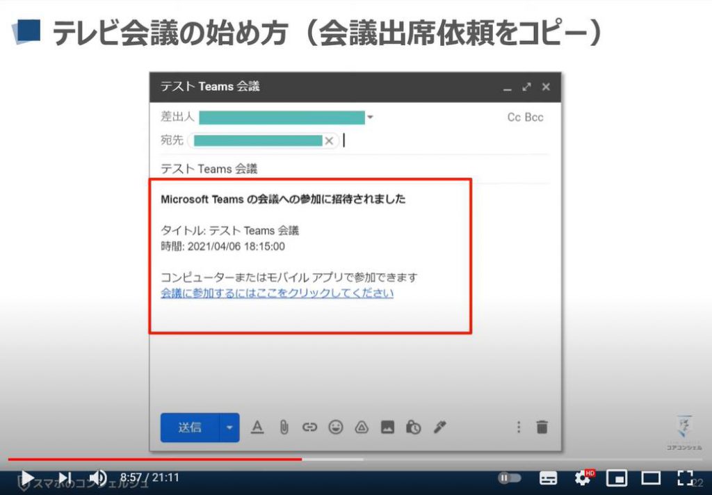 【ビデオ通話】Teamsの使い方：Teams（チームズ）のテレビ会議の始め方（会議出席依頼をコピー）