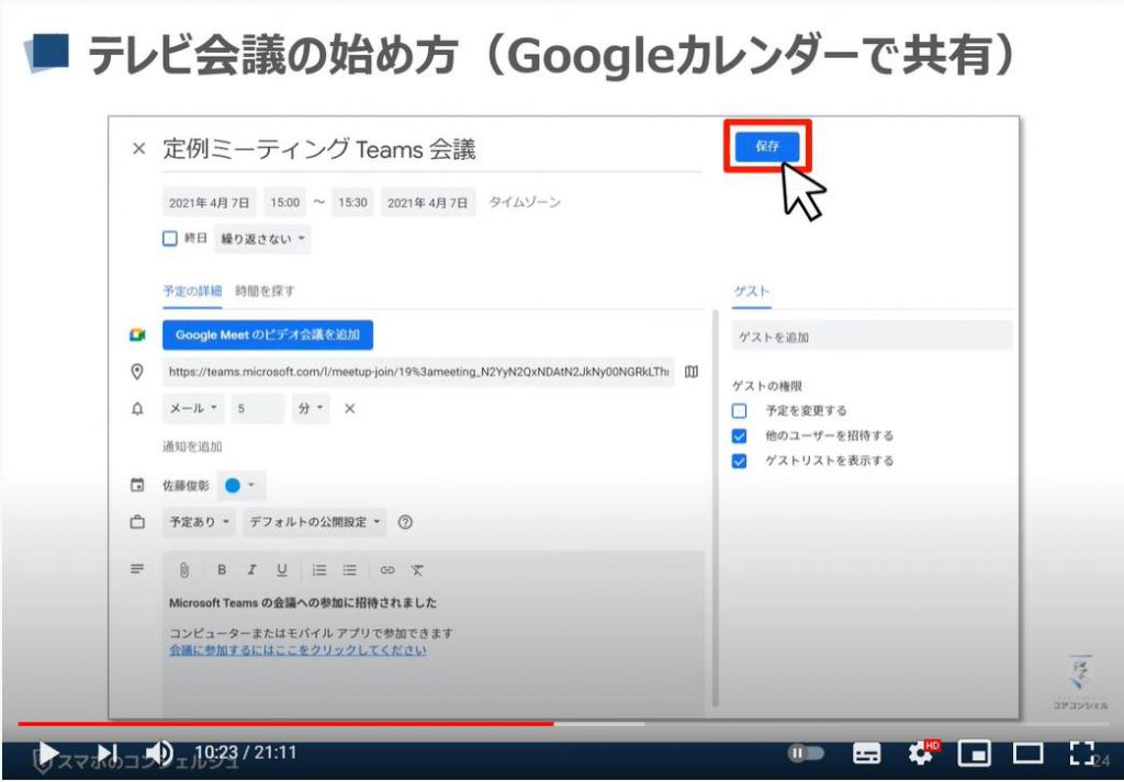 【ビデオ通話】Teamsの使い方：Teams（チームズ）のテレビ会議の始め方（Googleカレンダーで共有）